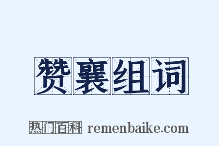 赞襄组词是什么意思的图片